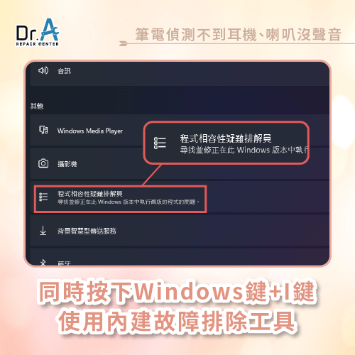 使用內建故障排除工具-筆電偵測不到耳機