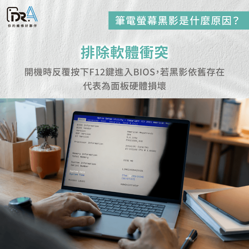  BIOS介面排除法-筆電螢幕維修推薦