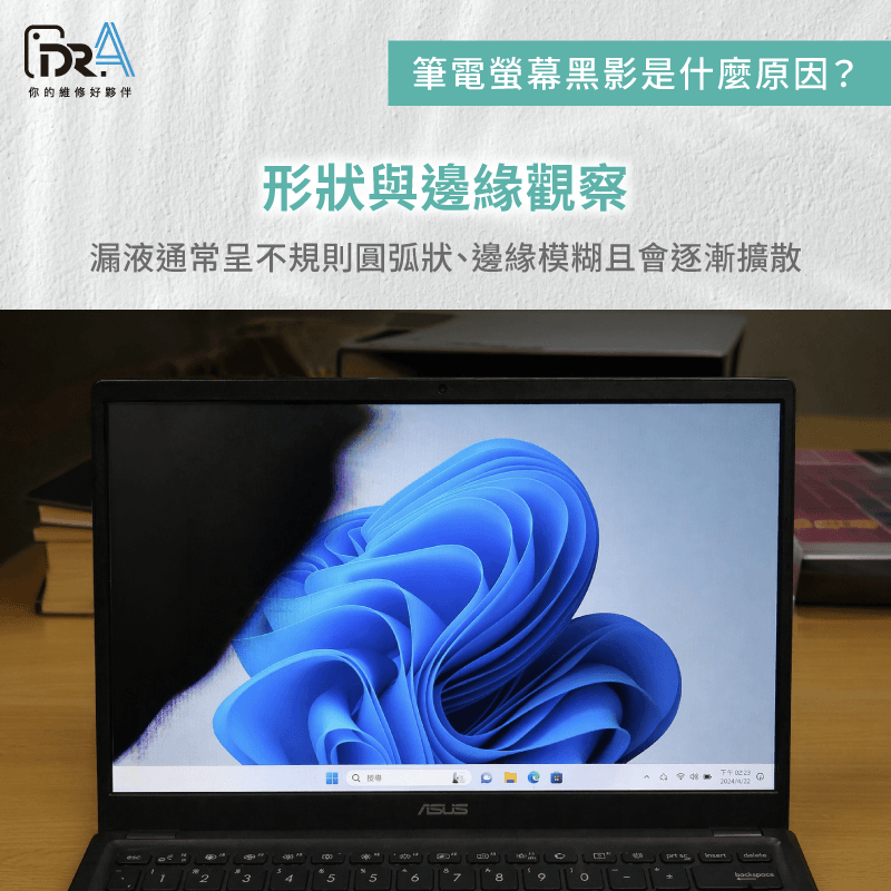 觀察黑影的形狀與邊緣-筆電螢幕黑一半