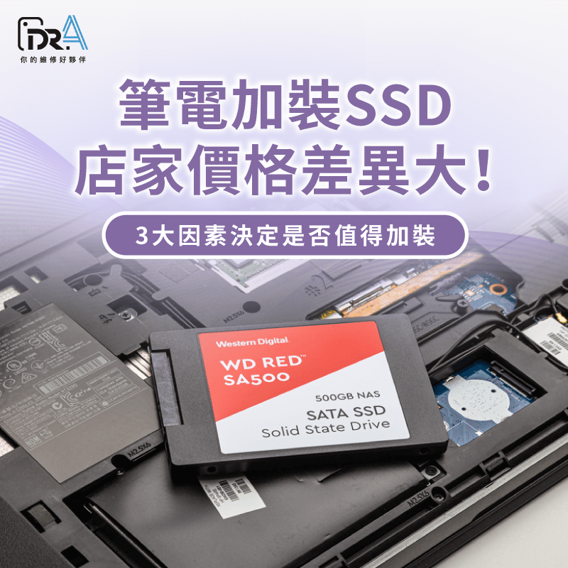 筆電加裝SSD-SSD升級費用與選擇
