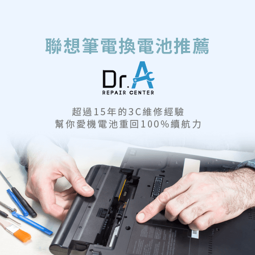 Lenovo筆電換電池推薦Dr.A-Lenovo筆電換電池推薦