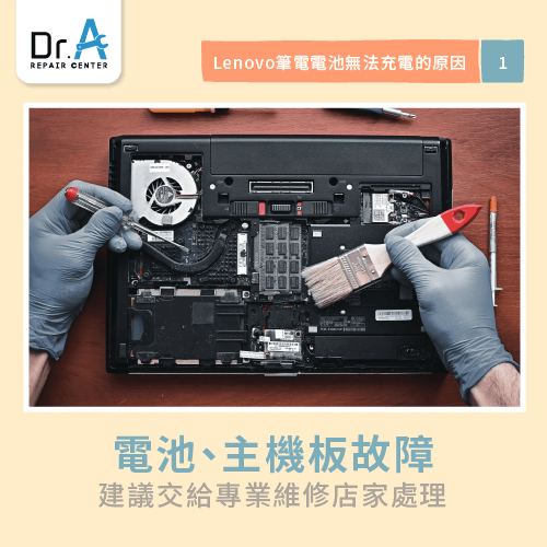 電池和主機板故障-Lenovo筆電電池無法充電