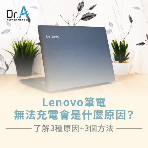 Lenovo筆電無法充電會是什麼原因-Lenovo筆電電池無法充電