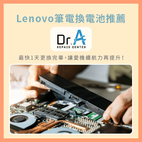 Lenovo筆電換電池推薦Dr.A-Lenovo筆電換電池推薦