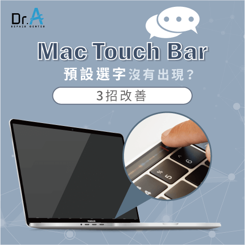 Mac Touch Bar預設選字沒有出現-Mac Touch Bar選字消失