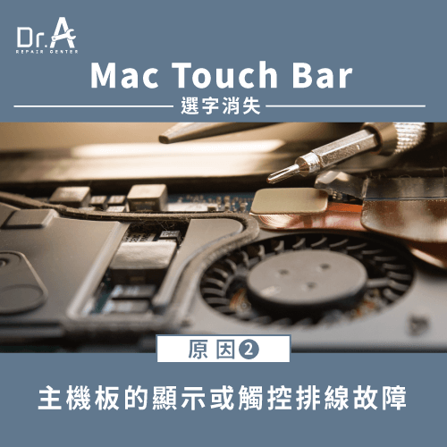 顯示或觸控排線故障-Mac Touch Bar選字消失