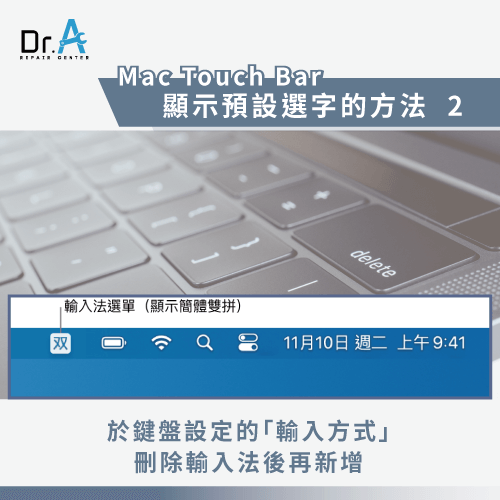 刪除輸入法-Mac Touch Bar選字消失