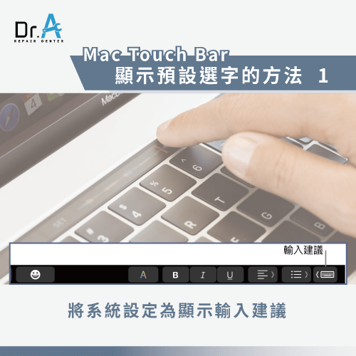 將系統設定為顯示輸入建議-Mac Touch Bar預設選字沒有出現