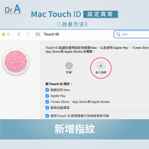 新增指紋-Mac Touch ID無法設定