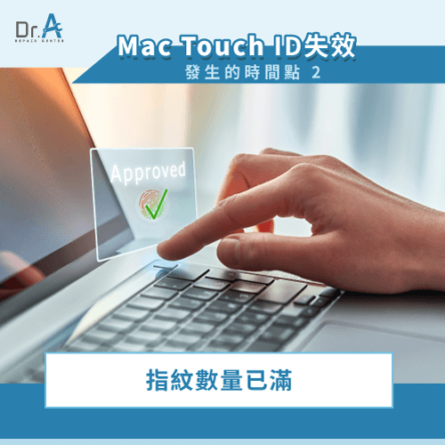 指紋數量已達上限-Mac Touch ID失效