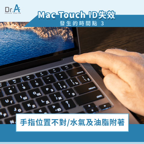 手指接觸位置不對或手上有油脂-Mac Touch ID失效