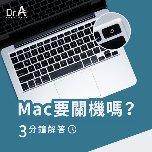 Mac要關機嗎-Mac要不要關機