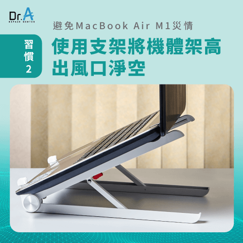 使用支架將機體架高-MacBook Air M1災情有哪些