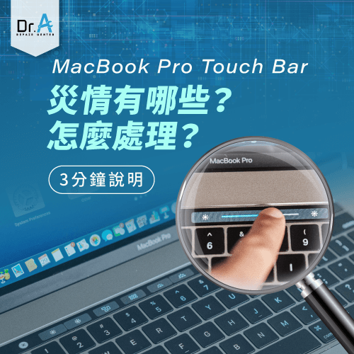 MacBook Pro Touch Bar災情-MacBook Touch Bar災情