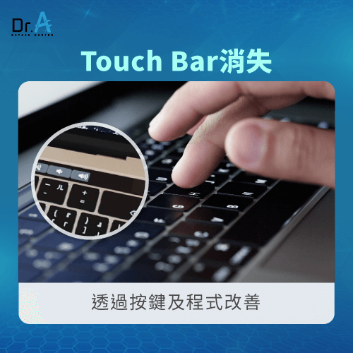 Touch Bar消失-MacBook Touch Bar災情