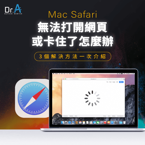 Mac Safari無法打開網頁-Mac Safari卡住