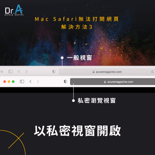 以私密視窗開啟-Mac Safari無法打開網頁