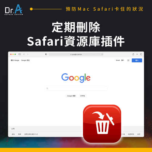 刪除Safari資源庫插件-Mac Safari卡住