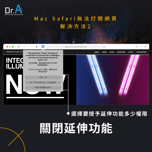 關閉延伸功能-Mac Safari無法打開網頁