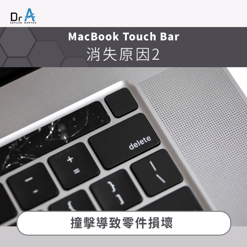 外力撞擊-MacBook Touch Bar消失