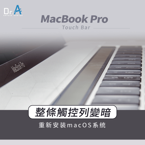 Touch Bar變暗無法顯示-MacBook Touch Bar消失