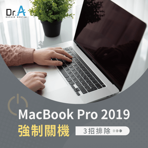 MacBook Pro 2019強制關機-MacBook Pro無預警關機
