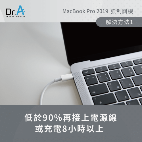 改變充電習慣-MacBook Pro 2019強制關機