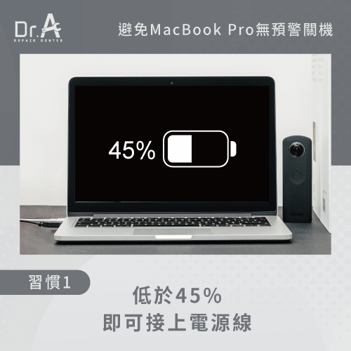 低於45%即可充電-MacBook Pro無預警關機