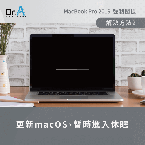 更新macOS-MacBook Pro無預警關機
