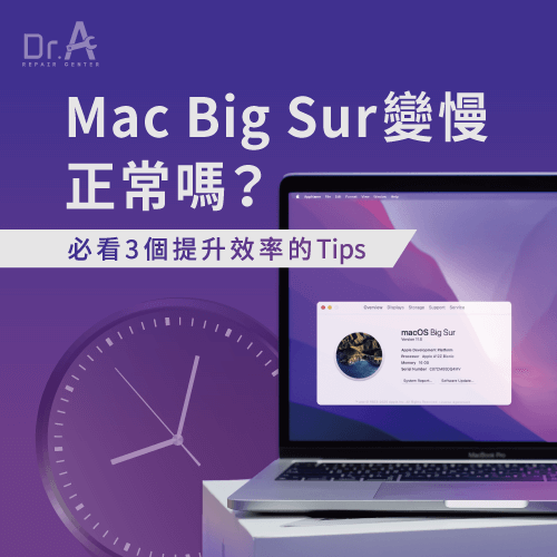 Mac Big Sur變慢-Mac更新後變慢