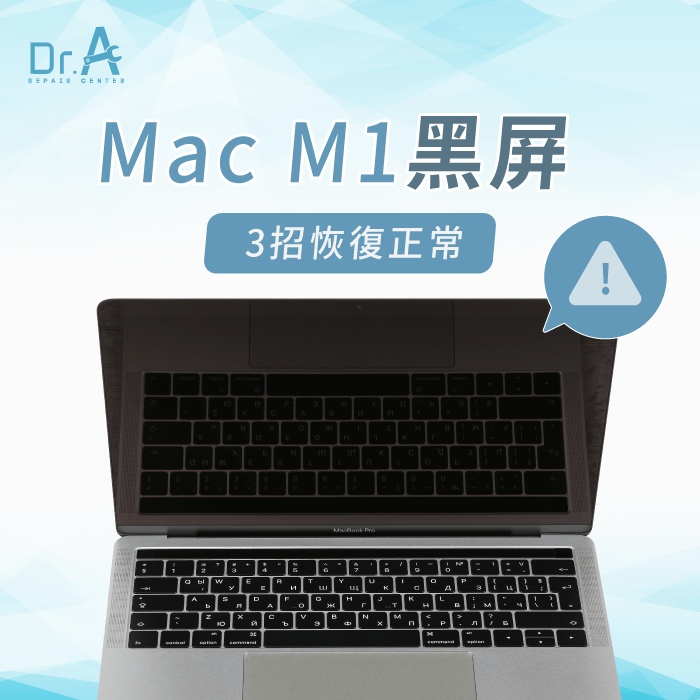 Mac M1黑屏怎麼辦-Mac M1黑屏