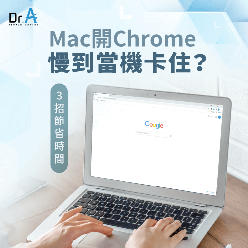 Mac開Chrome慢怎麼辦-Mac開Chrome當機