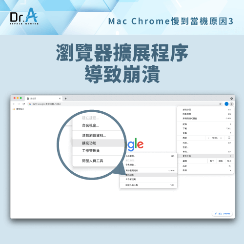 擴展程序-Mac開Chrome當機
