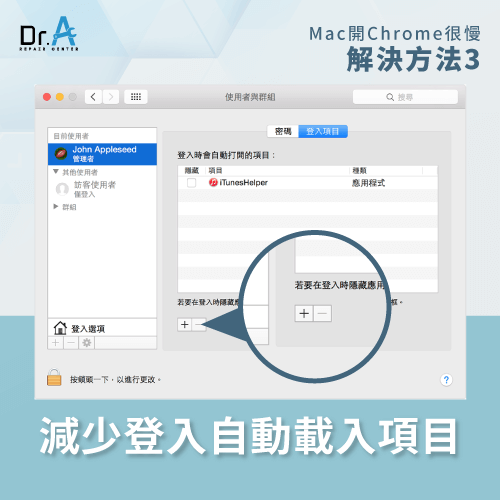 減少登入項目的數量-Mac開Chrome當機