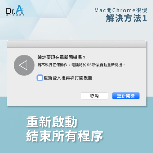 重新啟動Mac-Mac開Chrome慢