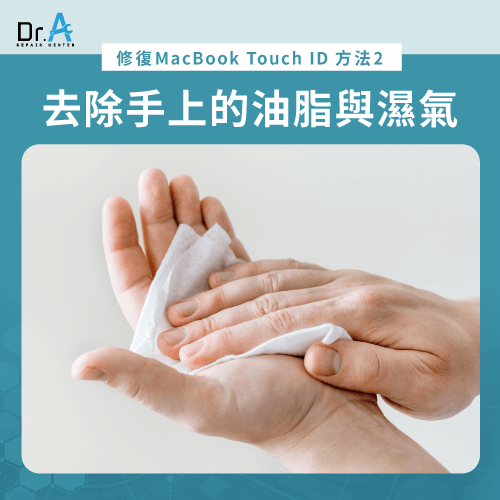 清理手上的油脂與濕氣-MacBook Touch ID失靈