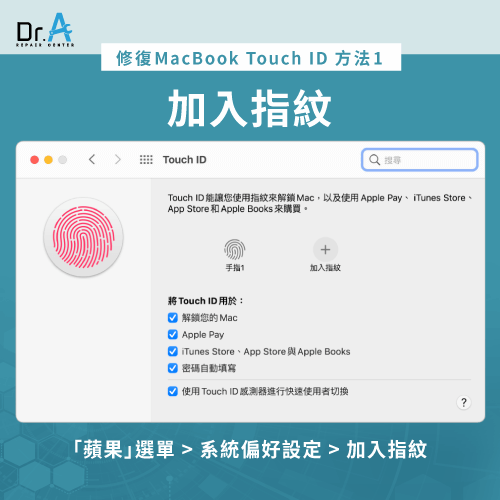 加入指紋-MacBook Touch ID無法使用