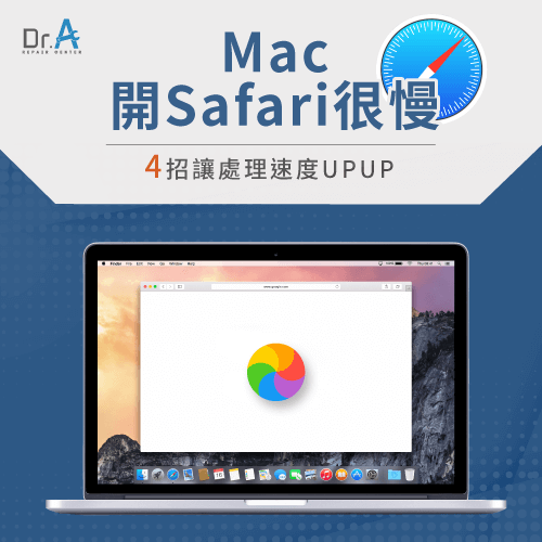 Mac開Safari變慢怎麼辦-Mac Safari變慢