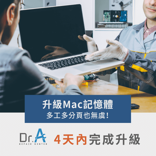 Dr.A升級記憶體-Mac記憶體升級推薦