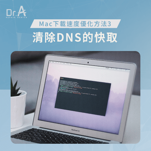 清除DNS的快取-Mac下載速度慢