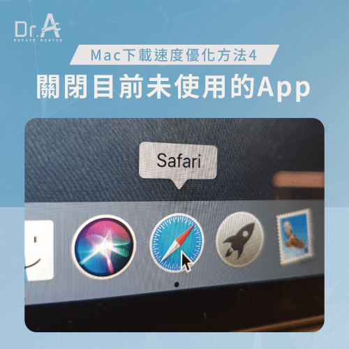 關閉App-Mac下載速度慢