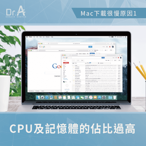 CPU及記憶體的佔比過高-Mac下載很慢