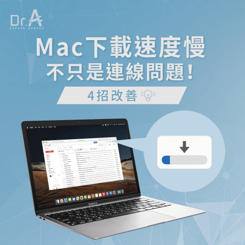 Mac下載速度慢-Mac下載很慢