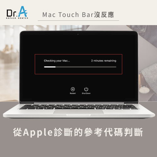 根據Apple診斷的參考代碼處理-Mac Touch Bar沒反應怎麼辦