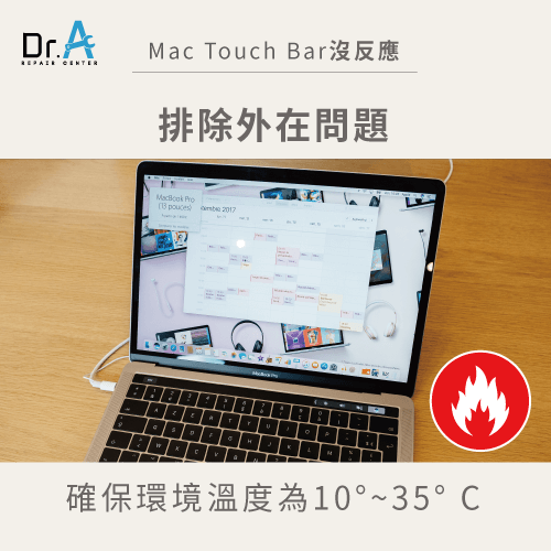 確保Mac在溫度合宜的環境中運作-Mac Touch Bar沒反應