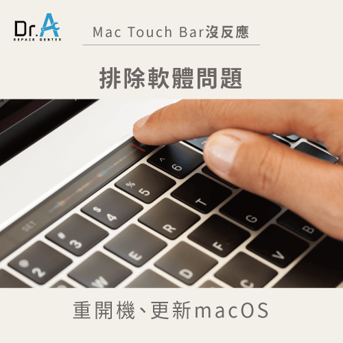 排除觸控列異常的軟體問題-Mac Touch Bar沒反應怎麼辦