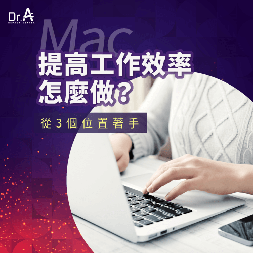 從3個位置提升效率-Mac提高工作效率,iphone維修,iphone換電池,iphone維修中心,台中iphone維修,台中iphone備份,台中mac重灌,台中mac維修,台中蘋果維修,台中Apple維修中心