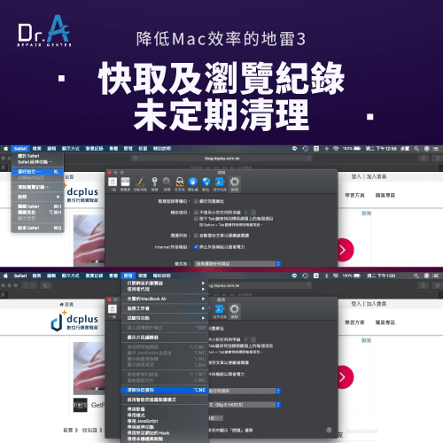 清除快取及瀏覽紀錄-Mac提高效率