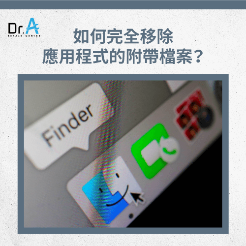 如何完全移除應用程式-如何釋放Mac空間