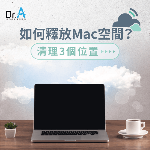 Mac空間釋放方式-如何釋放Mac空間,iphone維修,iphone換電池,iphone維修中心,台中iphone維修,台中iphone備份,台中mac重灌,台中mac維修,台中蘋果維修,台中Apple維修中心